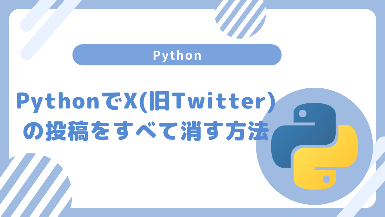 PythonでX(旧Twitter)の投稿をすべて消す方法