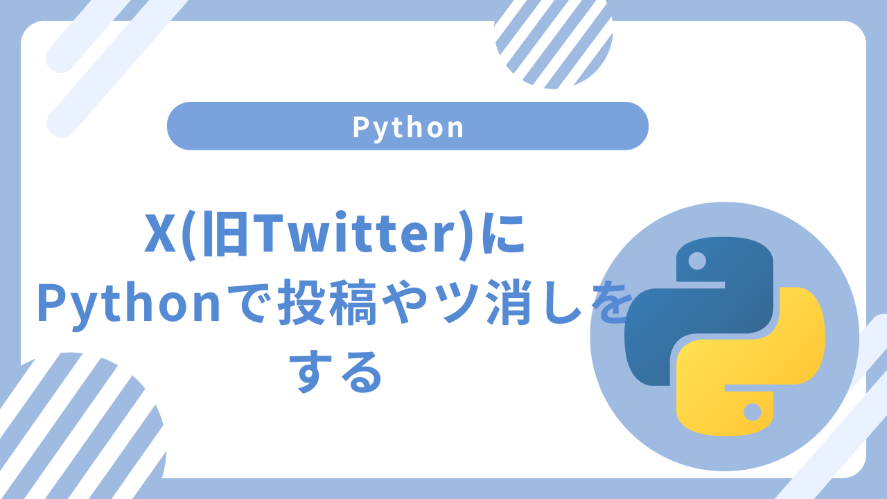 X(旧Twitter)に Pythonで投稿やツ消しをする